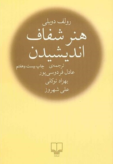 هنر شفاف اندیشیدن